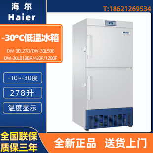 海尔 DW-30L278 508 818 420F 1280F 医用 -30度低温冰柜药品试剂