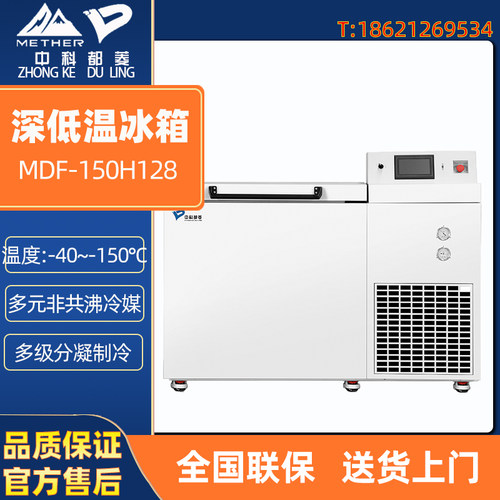 中科都菱-150深低温冰箱