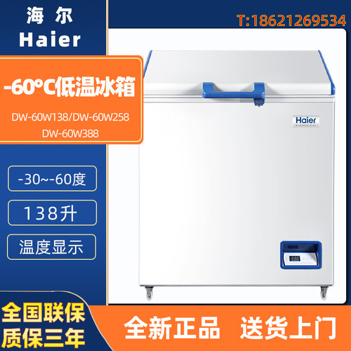 海尔 DW-60W138 258 388 医用低温冰箱-60度海鲜样品医疗保鲜冷冻