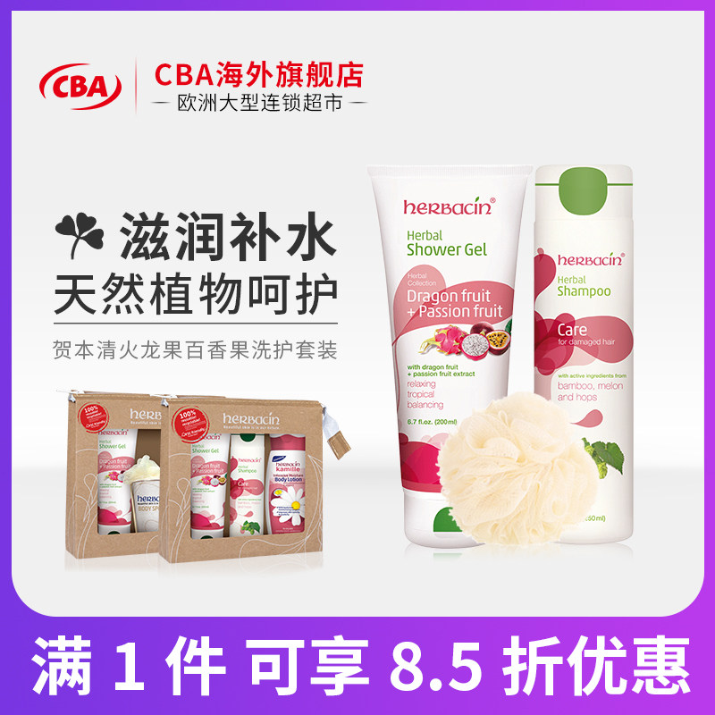 贺本清Herbacin火龙果百香果沐浴露身体乳带沐浴球护理套装