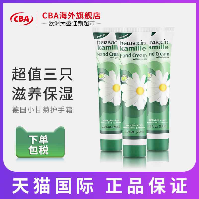 Herbacin德国进口贺本清洋甘菊小甘菊护手霜75ml*3支雏菊滋润