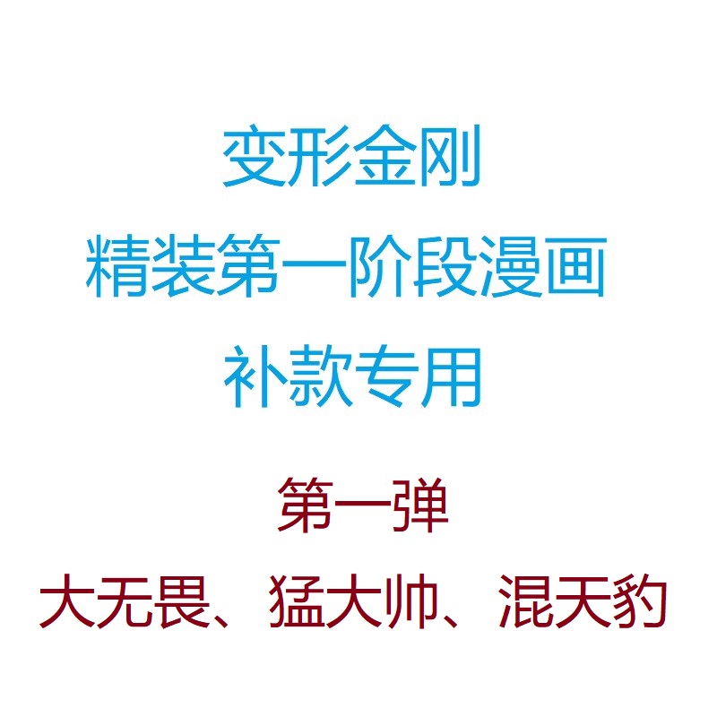 变形金刚 精装第一阶段漫画 补款专用 第1弹