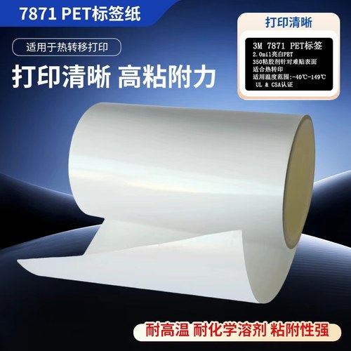 3M7871亮白色不干胶标签纸耐高温铭牌PET热转印防伪标签纸7871