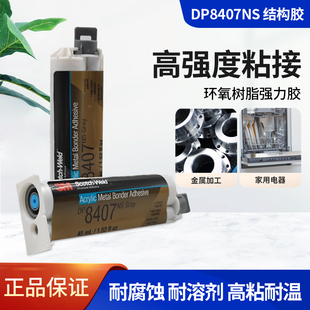 3MDP8407NS结构胶低气味丙烯酸酯双组份粘金属塑料胶水dp8407ns