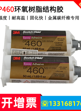原装正品3M DP460胶水金属碳纤维粘合剂3MDP460NS环氧树脂AB胶