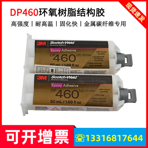 3M环氧树脂结构胶AB强力胶DP460
