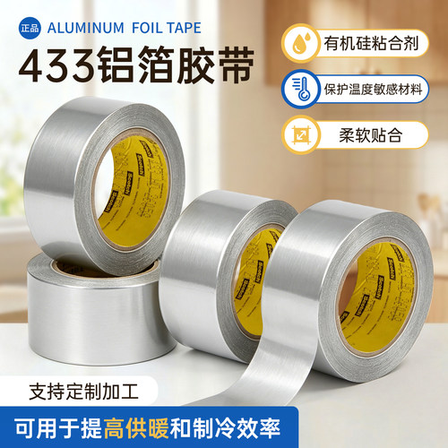 3M433铝箔胶带管道密封胶带耐高温电子屏蔽电镀导热导电胶带433