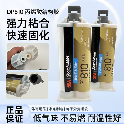 3MAB结构胶DP810黄褐色胶水