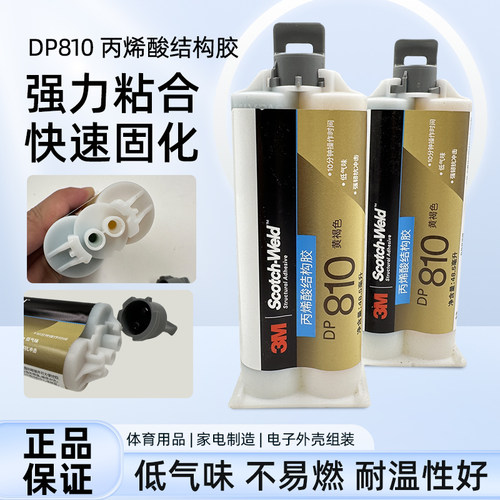 3MAB结构胶DP810黄褐色胶水