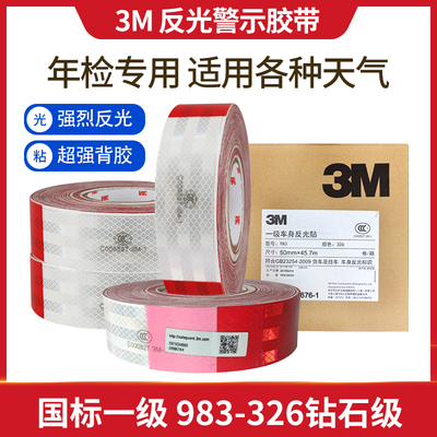 3M983红白车身反光贴