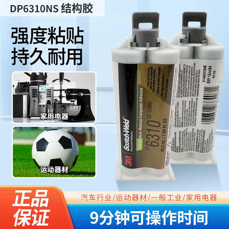 3M双组份结构胶高强度DP6310NS