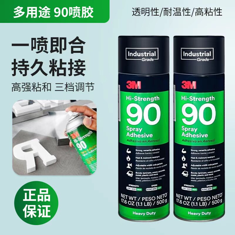 3M90喷胶耐高温粘金属木材塑料超强多用途喷雾汽车顶棚速干胶水90