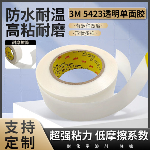 3M5423高分子聚乙烯耐磨胶带降噪耐高温防刮增滑保护单面胶5423
