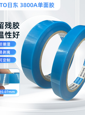 日东3800A蓝色透明PET电线电器零部件固定胶带定位无痕Nitto3800A