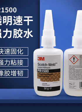 3MPR1500快干胶瞬干胶水皮革塑料金属橡胶尼龙强力透明胶水PR1500