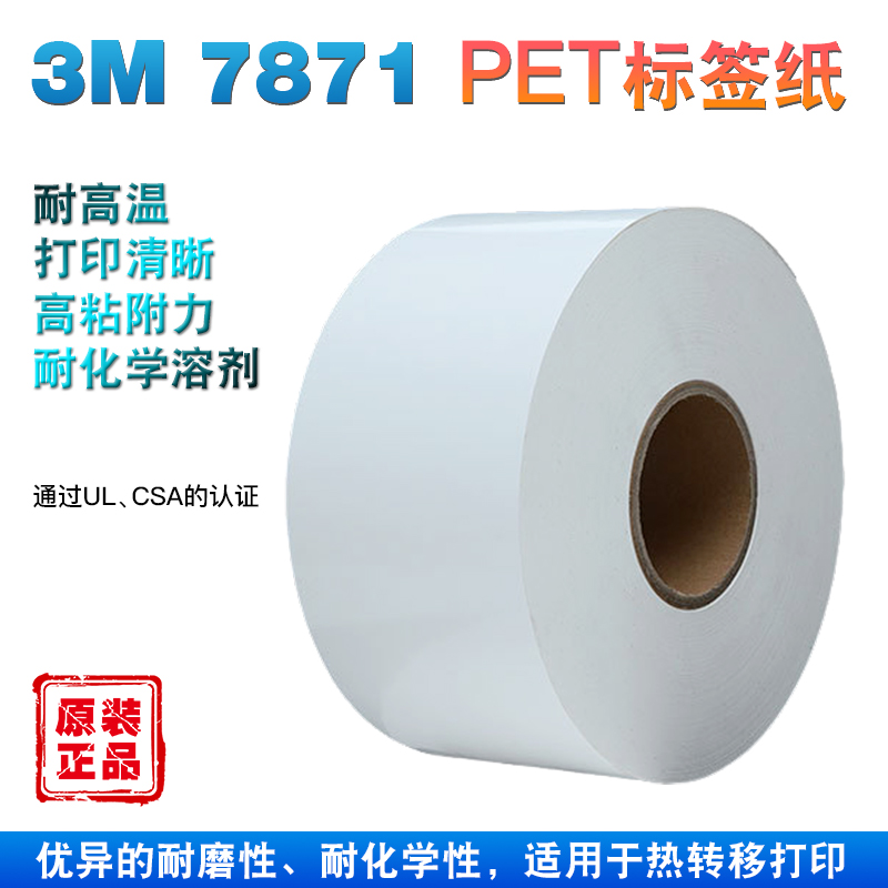 3M7871不干胶标签纸热转印亮白