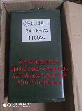 CJ48-1,34uf+-5%/1100vAC铁壳电容古董电容纸介油浸机器设备电容