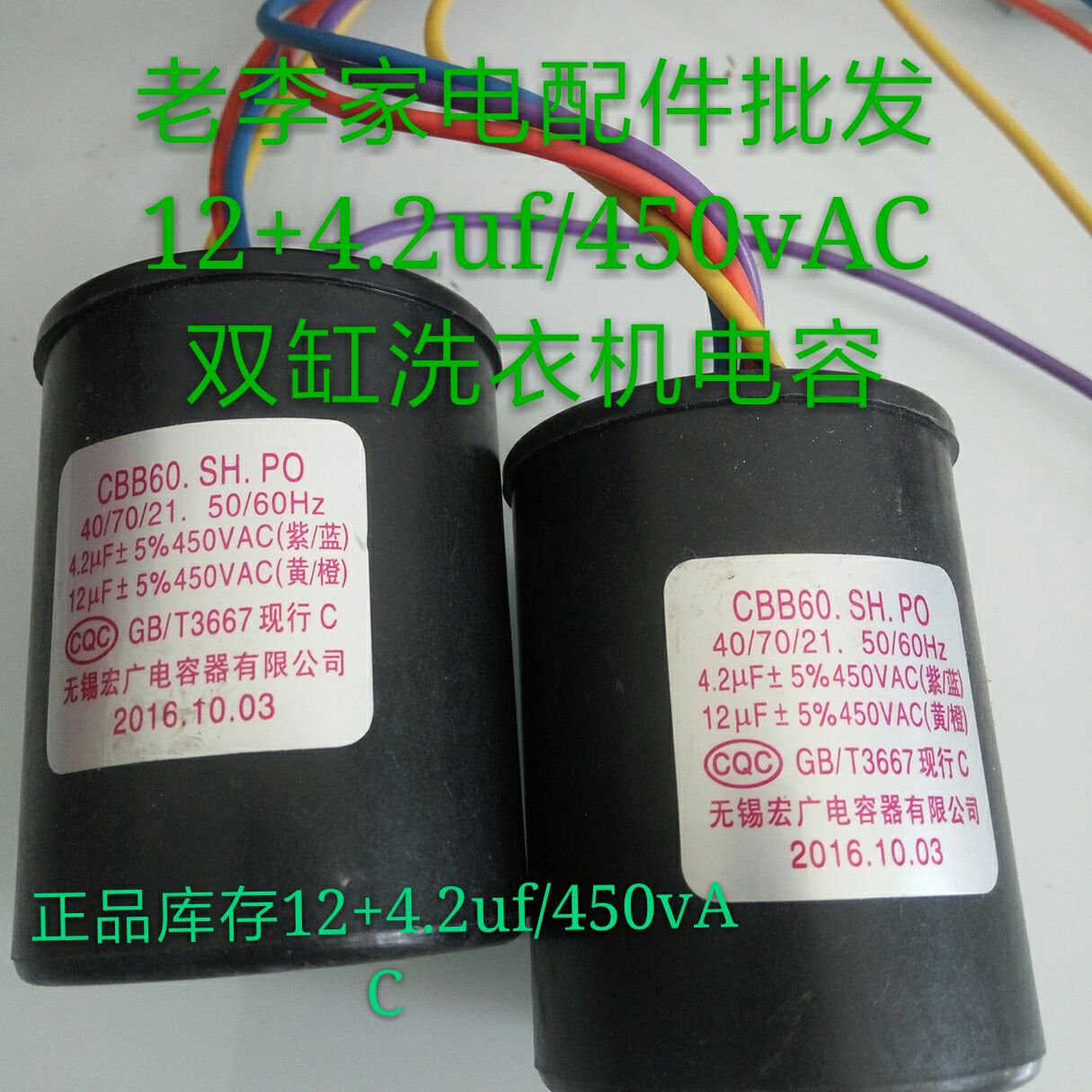 cbb60.sh.po，4.2uf+12uf/450vac，4根线组合电容双缸洗衣机电容