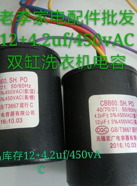 cbb60.sh.po，4.2uf+12uf/450vac，4根线组合电容双缸洗衣机电容