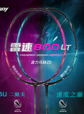 2026新品波力羽毛球拍雷速800LT超轻5U全碳素速度进攻型单拍30磅