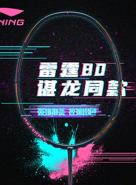 李宁Lining进攻型羽毛球拍雷霆80超轻高磅AYPS006-1全碳素单双打