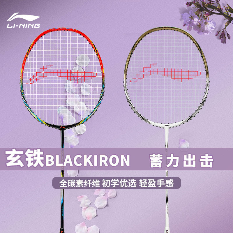 李宁Lining羽毛球拍玄铁BLACKIRON初级入门男女碳素超轻进攻单拍