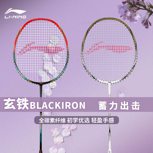 Lining/李宁玄铁羽毛球拍