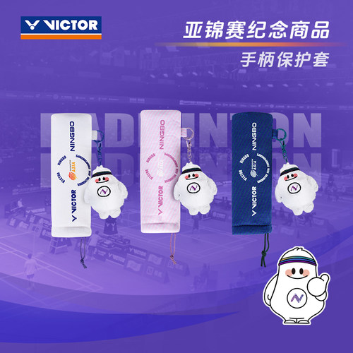 威克多亚锦赛羽毛球拍柄保护套