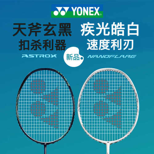 皓白玄黑YONEX速度羽毛球拍