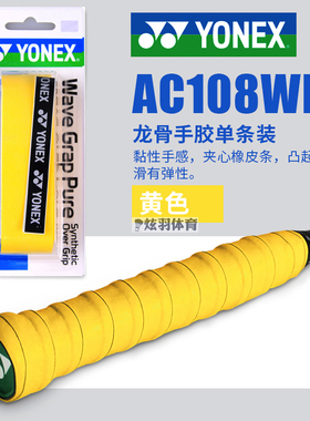 YY尤尼克斯yonex羽毛球鱼竿龙骨手胶粘性吸汗带AC108EX 108WEX