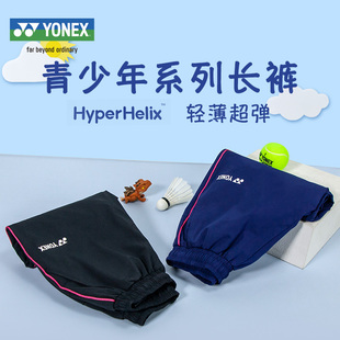 尤尼克斯YONEX正品羽毛球服yy男女儿童青少年运动长裤360013高弹
