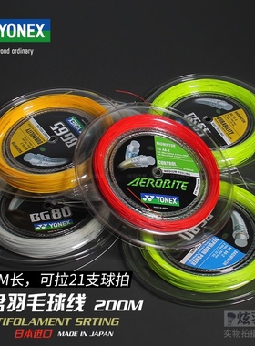 尤尼克斯YY正品大盘羽毛球线BG65 BG80 BG95 XB63 200米可穿22支