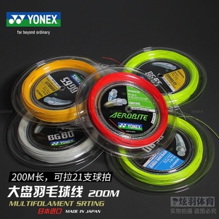 尤尼克斯YY正品大盘羽毛球线BG65 BG80 BG95 XB63 200米可穿22支