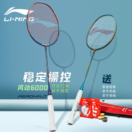 李宁风动6000羽毛球拍进攻