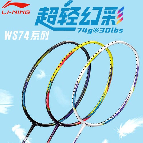 全碳素李宁超轻羽毛球拍WS74