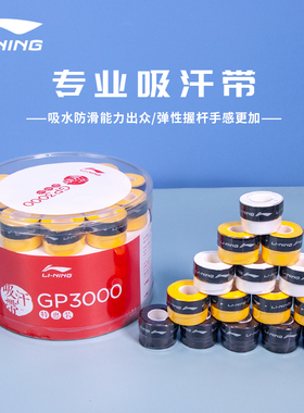 李宁Lining正品羽毛球拍专用手胶吸汗带GP1000 GP2000 GP3000防滑
