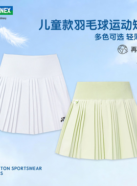 YONEX尤尼克斯儿童羽毛球裙 yy女童轻薄透气运动短裙3200226TCR