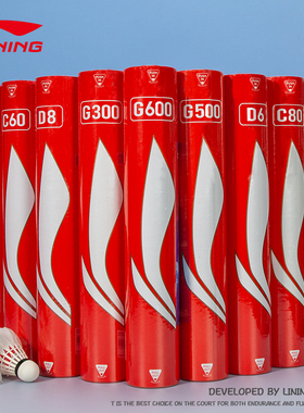 李宁羽毛球C30 C50 C60 C80 G300 G500 G600 D6 D8鸭鹅毛耐打稳定