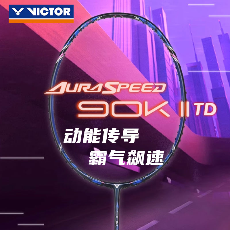 威克多超轻碳素羽毛球拍