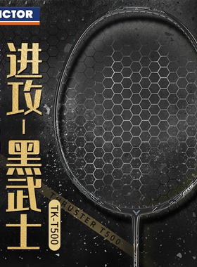 威克多VICTOR胜利羽毛球拍突击坦克TK-T500 黑武士进攻硬派拍