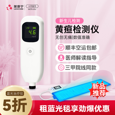 医用黄疸检测仪+全新蓝光毯租赁