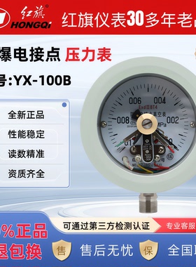 正品红旗不锈钢防爆电接点压力表YX-100B防爆标志EX dII B T4 Gb