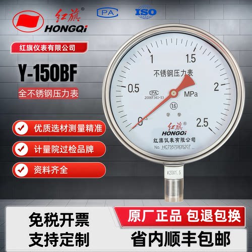 红旗不锈钢蒸汽压力表Y-150BF