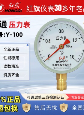 正品中国红旗径向压力表Y100气压表水压表真空表仪器仪表品种齐全
