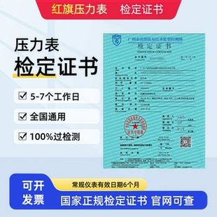 正品红旗压力表检测报告 压力表鉴定证书 第三方检测报告全国通用