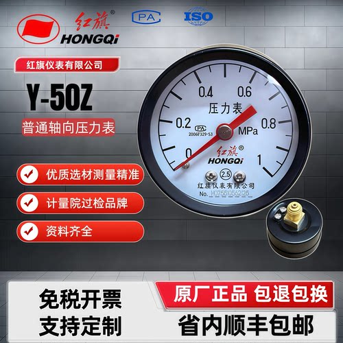 红旗普通压力表Y-50Z轴向径向0-1.0MPa气压水压油压表 全规格齐全