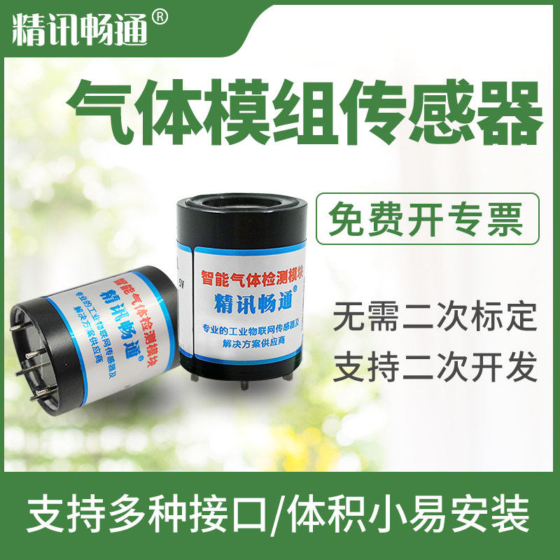 气体探头氧气氨气甲烷臭氧一氧化碳乙醇浓度检测电化学传感器模组