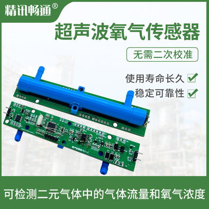 超声波氧气传感器二元气体检测仪高精度家医用制氧呼吸机设备模块