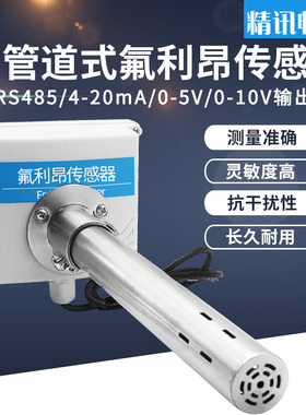 管道式氟利昂传感器freon温室有毒冷媒实验室工业新风检测仪rs485