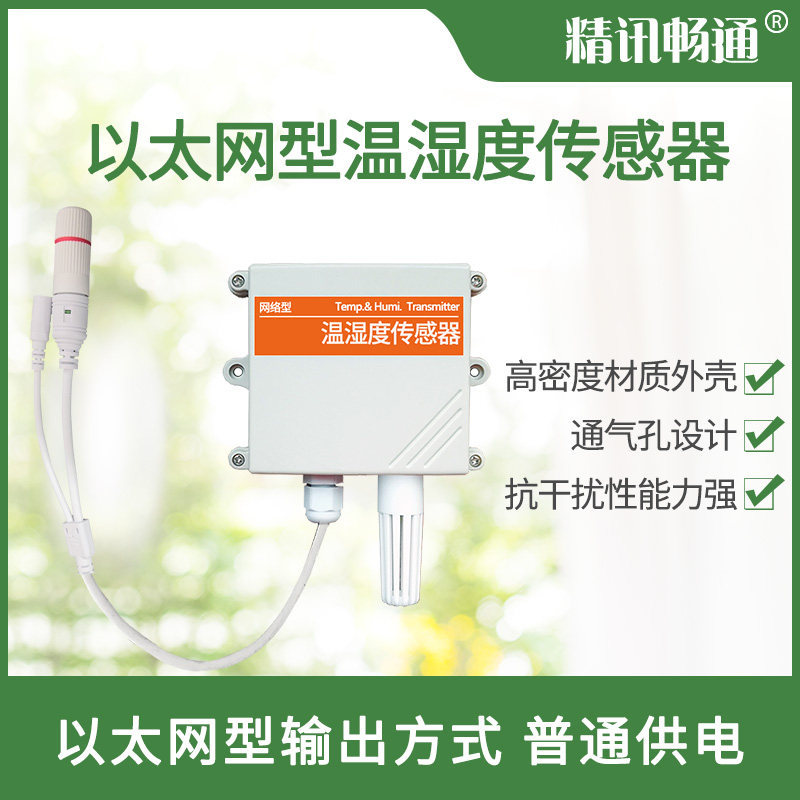 TCPIP温湿度传感器变送器POE以太网型跨地域机房监控网络RJ45网口